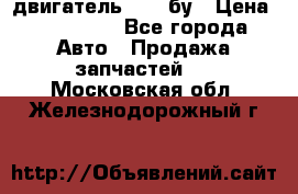 двигатель 6BG1 бу › Цена ­ 155 000 - Все города Авто » Продажа запчастей   . Московская обл.,Железнодорожный г.